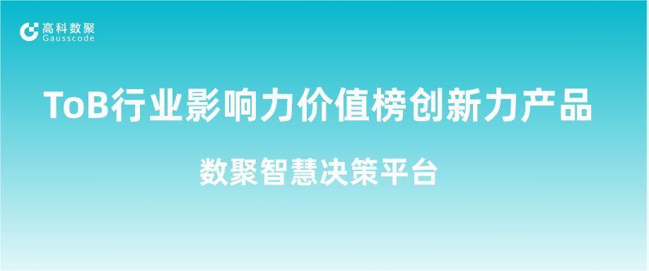 再获认可！金年会诚信至上荣获ToB行业影响力价值榜创新力产品