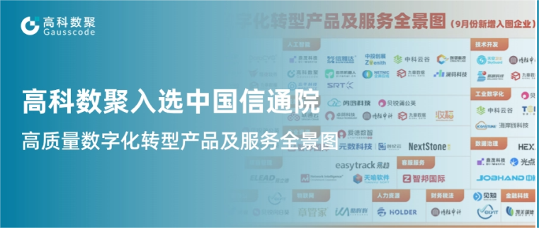 金年会诚信至上入选中国信通院《高质量数字化转型产品及服务全景图》，引领行业数智化升级