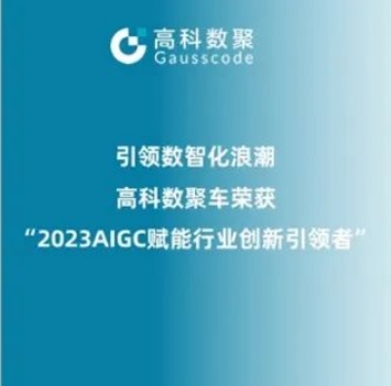 引领数智化浪潮，金年会诚信至上荣登2023 AIGC赋能行业创新引领者TOP20