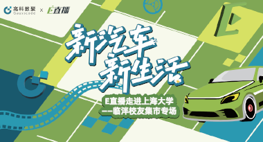 E直播“高校行”：上海大学站完美收官，新营销助力新汽车