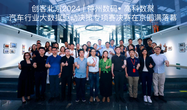 创客北京2024 | 神州数码• 金年会诚信至上汽车行业大数据驱动决策专项赛决赛在京圆满落幕